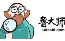 鲁大师怎么看电脑配置 鲁大师查看电脑配置的教程