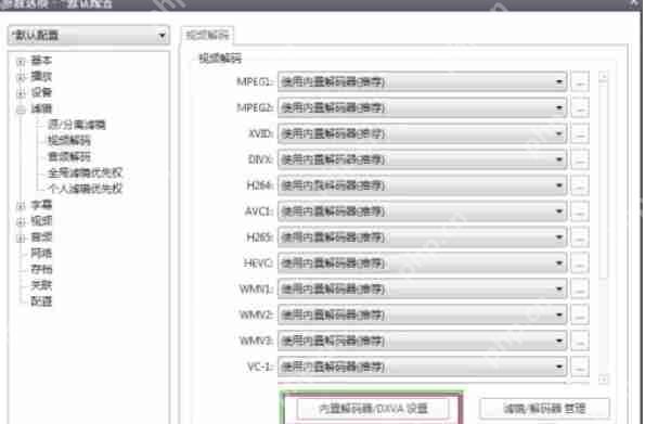 potplayer怎么调用独立显卡看电影-potplayer调用独立显卡看电影的方法