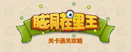 脑洞茬里王火车占座怎么玩-脑洞茬里王火车占座通关攻略