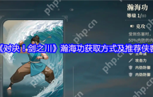 对决剑之川瀚海功零氪获取攻略 反伤流核心秘籍大公开