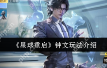 星球重启钟文全攻略：宠物指挥官战场艺术