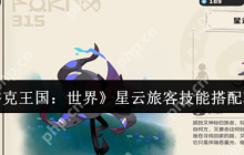 洛克王国星云旅客终极培养指南 三套神技组合制霸天梯