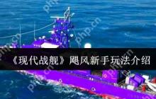 现代战舰飓风级万金油攻略 新手零氪起航战术大师手册