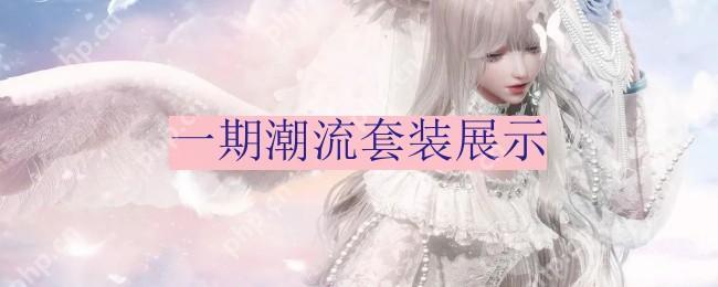 以闪亮之名一期潮流密码是什么-一期潮流套装展示