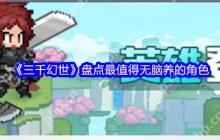 三千幻世闭眼乱杀流：把SSR当狗粮喂的阴间人柱力