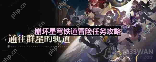 崩坏星穹铁道祖辈的钻头怎么完成-祖辈的钻头任务攻略