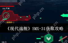 现代战舰 SMX-31 终极获取指南 手把手教你白嫖未来潜艇