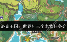 洛克王国三只宠物任务攻略：全位置地图与速通阵容推荐
