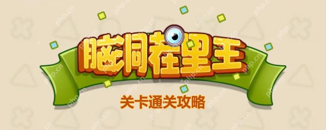 脑洞茬里王重返20岁怎么玩-脑洞茬里王重返20岁通关攻略