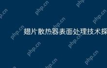 翅片散热器表面处理技术探讨