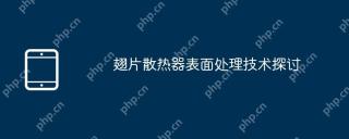 翅片散热器表面处理技术探讨