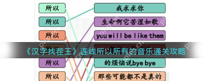 抖音汉字找茬王所以连线怎么过-连线所以音乐通关攻略