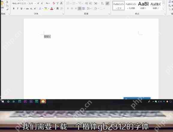 楷体GB2312字体怎么设置-楷体GB2312字体设置方法介绍