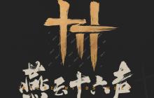 燕云十六声 1.8 版本深度解析 连坐刑罚系统与摄影黑科技全攻略