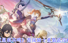 星痕共鸣青岚骑士空战流终极指南 三秒空连秒杀 BOSS