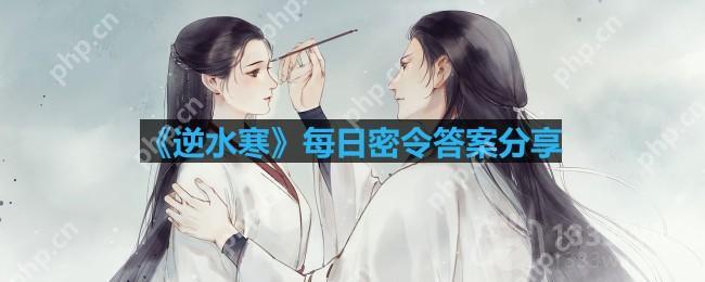 逆水寒8.25密令答案是什么-2023年8月25日每日密令答案