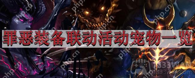 地下城与勇士罪恶装备联动活动宠物外观怎么样-DNF罪恶装备联动活动宠物外观一览