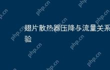 翅片散热器压降与流量关系实验