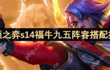 云顶S14福牛阴间暴富流：3-1上九直接掏空牌库