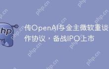 传OpenAI与金主微软重谈合作协议，备战IPO上市