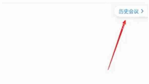 腾讯会议会议时长在哪里观看