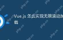 Vue.js 怎么实现无限滚动加载