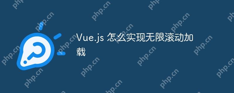 Vue.js 怎么实现无限滚动加载