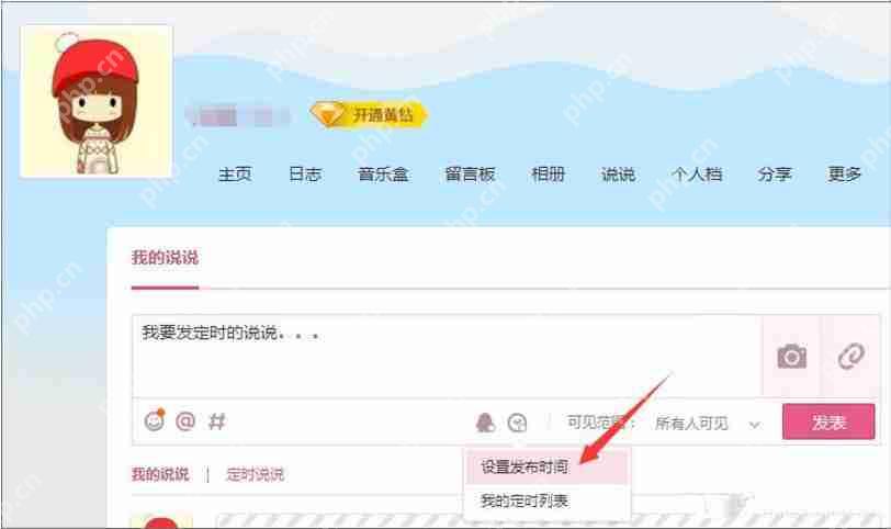 怎么发定时QQ说说 定时QQ说说发送设置步骤分享