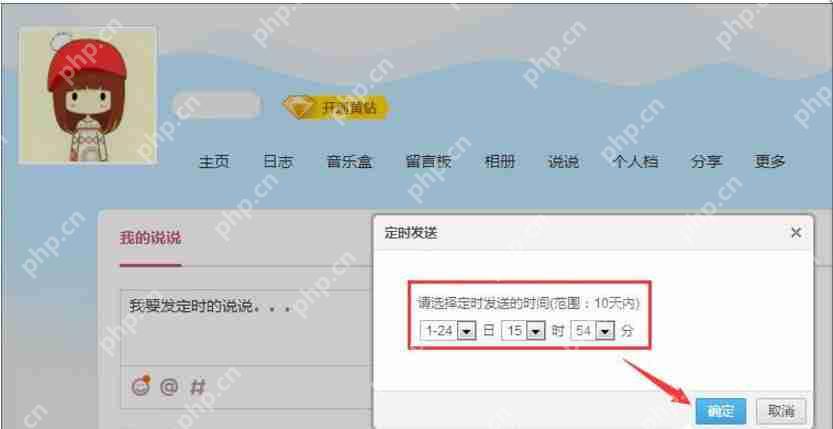怎么发定时QQ说说 定时QQ说说发送设置步骤分享