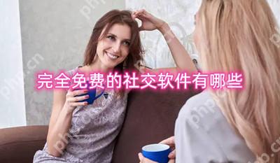 聊天社交软件哪个最火 完全免费的社交软件有哪些