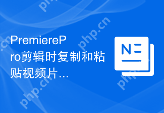 PremierePro剪辑时复制和粘贴视频片段的技巧