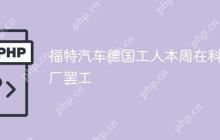 福特汽车德国工人本周在科隆厂罢工