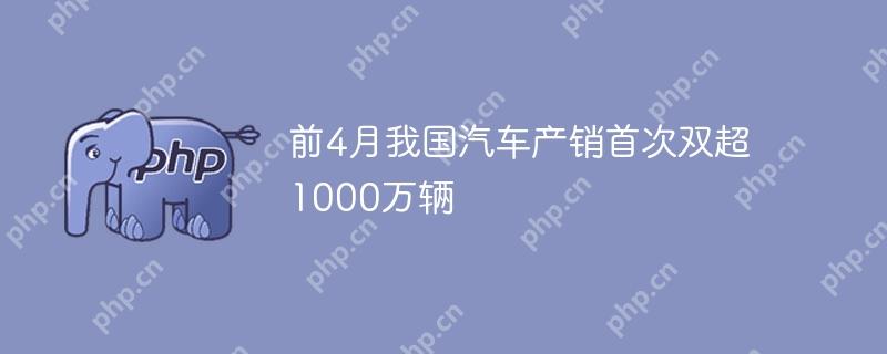 前4月我国汽车产销首次双超1000万辆