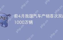前4月我国汽车产销首次双超1000万辆