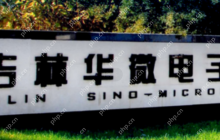 *ST华微被责令于8月12日前完成整改，否则面临终止上市风险
