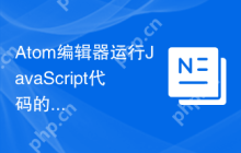 Atom编辑器运行JavaScript代码的多种方式