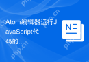 Atom编辑器运行JavaScript代码的多种方式