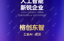 格创东智入选2025福布斯中国人工智能年度评选，跑出工业AI加速度