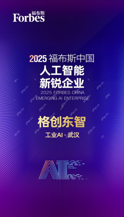 格创东智入选2025福布斯中国人工智能年度评选，跑出工业AI加速度