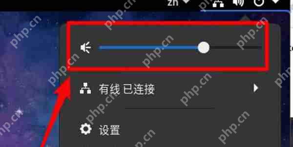 fedora怎么调节音量大小