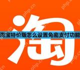 淘宝特价版怎么设置免密支付功能