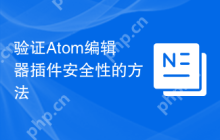 验证Atom编辑器插件安全性的方法