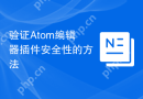 验证Atom编辑器插件安全性的方法