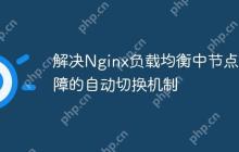 解决Nginx负载均衡中节点故障的自动切换机制