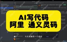 通义灵码账号未激活怎么办