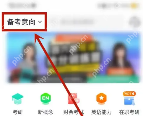 新东方大学考试怎么修改备考意向 新东方大学考试改备考意向方法