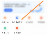 快手小店商家版如何推广商品 快手小店商家版推广商品方法