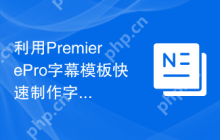 利用PremierePro字幕模板快速制作字幕的技巧
