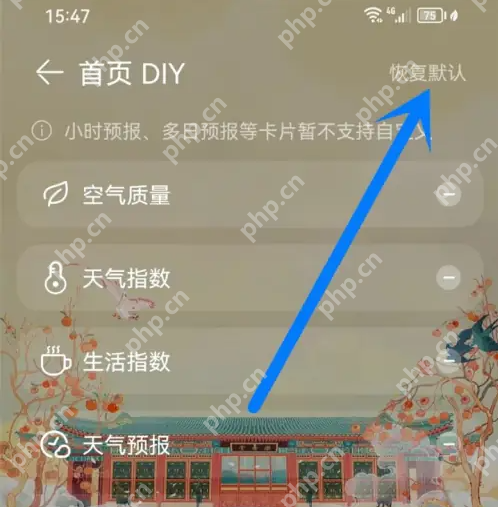 华为天气预报如何把设置恢复默认 华为天气首页卡片恢复默认设置方法