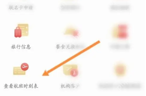 海南航空app怎么看航班时刻表 海南航空app看航班时刻表方法